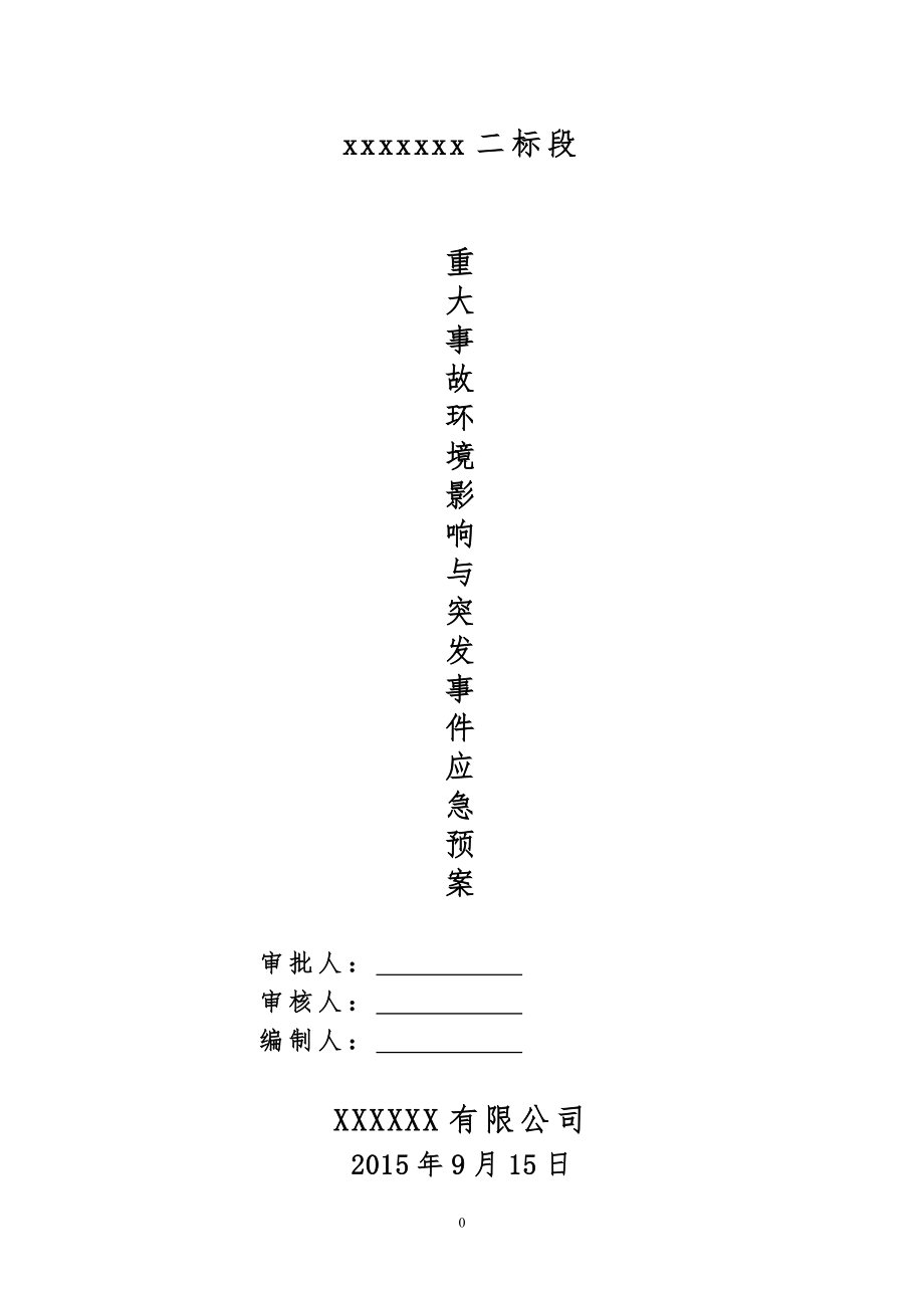 建筑工程重大事故应急预案方案.doc_第1页