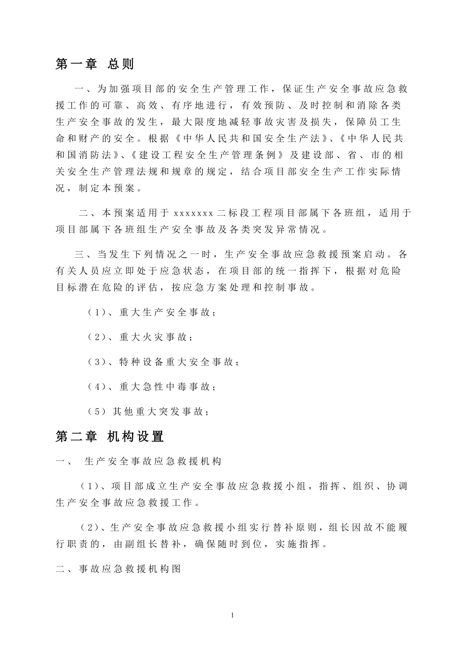 建筑工程重大事故应急预案方案.doc_第2页