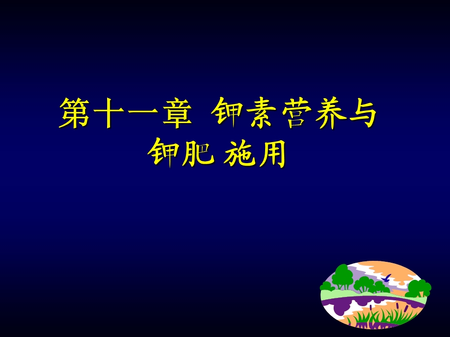 钾素营养与钾肥施用.ppt_第1页