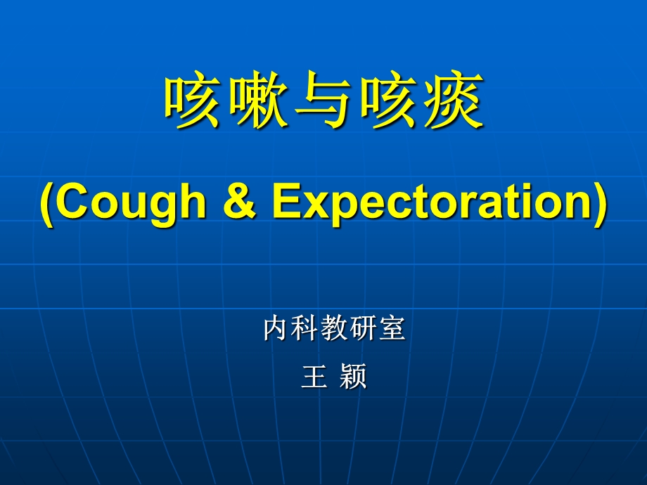 临床医学概要教学资料临药咳嗽与咳痰、呼吸困难.ppt_第1页