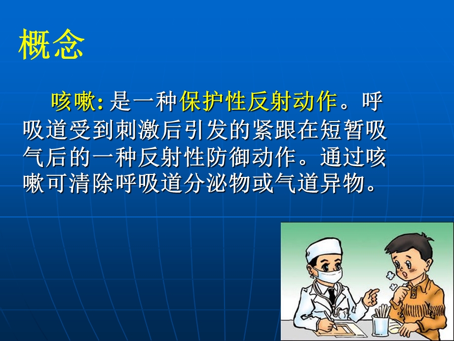 临床医学概要教学资料临药咳嗽与咳痰、呼吸困难.ppt_第2页