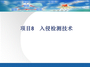 项目8入侵检测技术.ppt