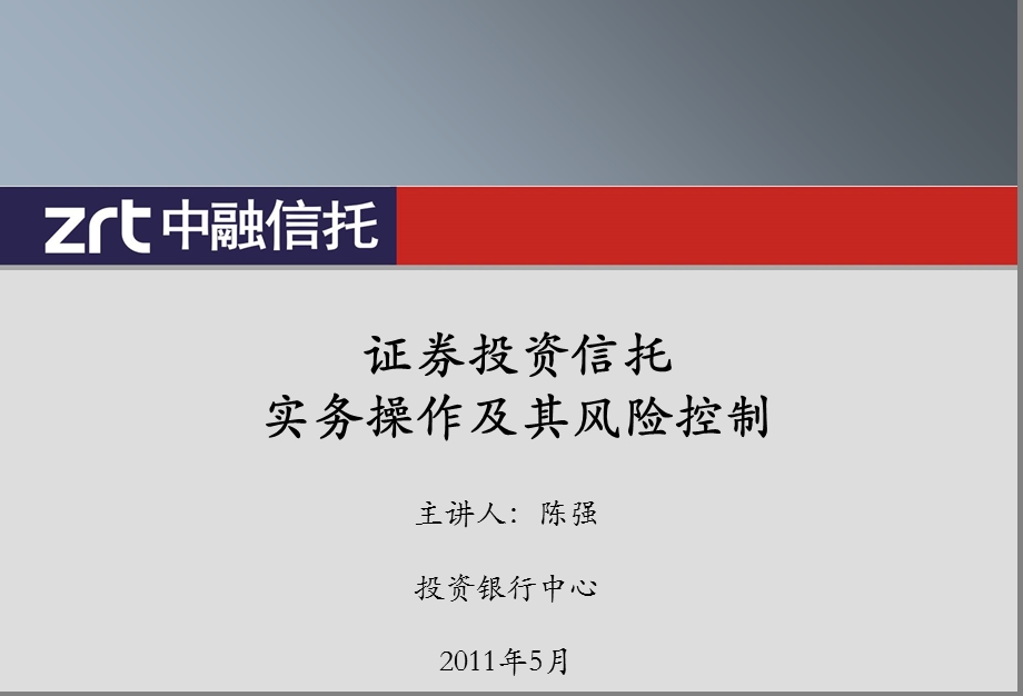 证券投资信托实务操作及其风险控制.ppt_第1页