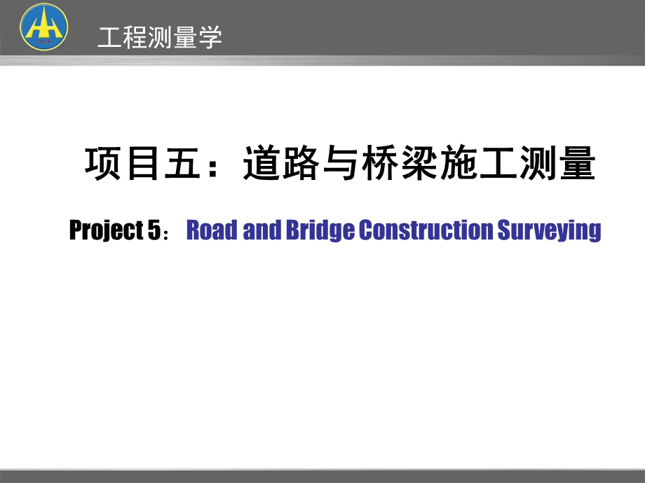 道路与桥梁施工测量.ppt_第1页