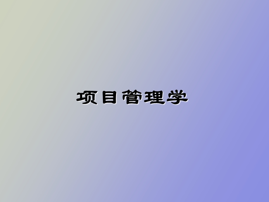 项目管理学课件戚安邦全.ppt_第1页