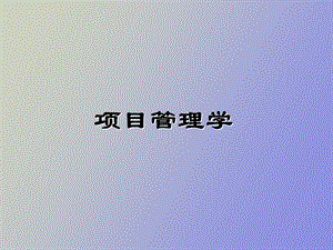 项目管理学课件戚安邦全.ppt