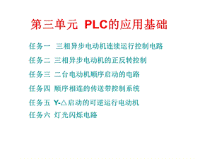 《PLC应用技术》ppt课件第三单元PLC的应用基础.ppt