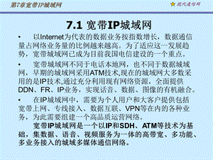 《现代通信网及其关键技术》第7章城域网.ppt