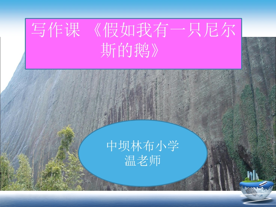 《假如我有一只尼尔斯鹅》习作指导.ppt_第1页