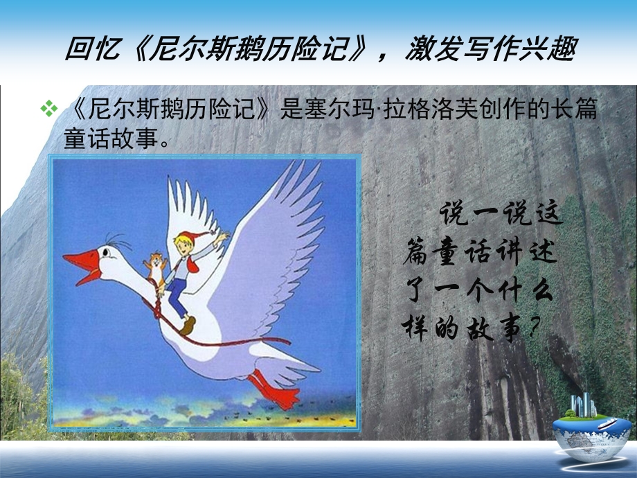 《假如我有一只尼尔斯鹅》习作指导.ppt_第2页