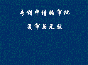 专利申请的审批、复审与无效.ppt