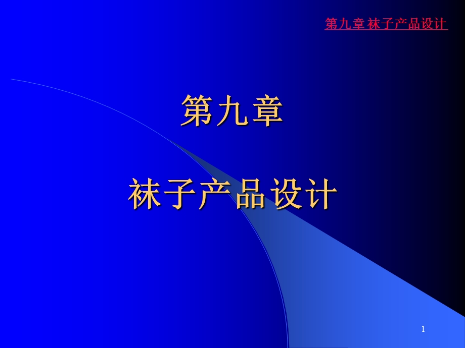 袜子的组织结构设计.ppt_第1页