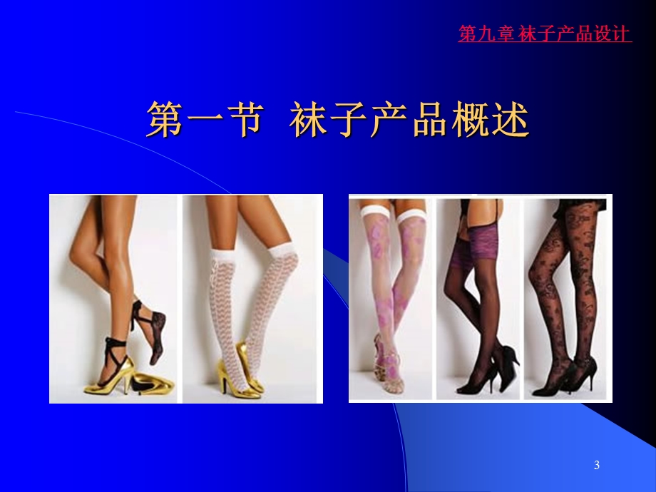 袜子的组织结构设计.ppt_第3页