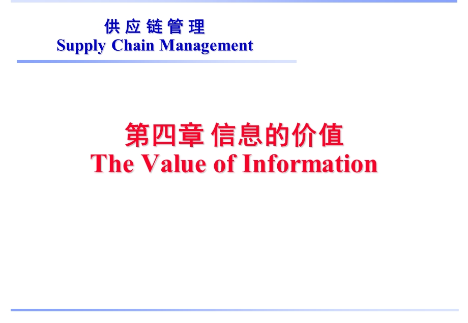 《供应链管理教学课件》第4章信息的价值-供应链管理.ppt_第1页