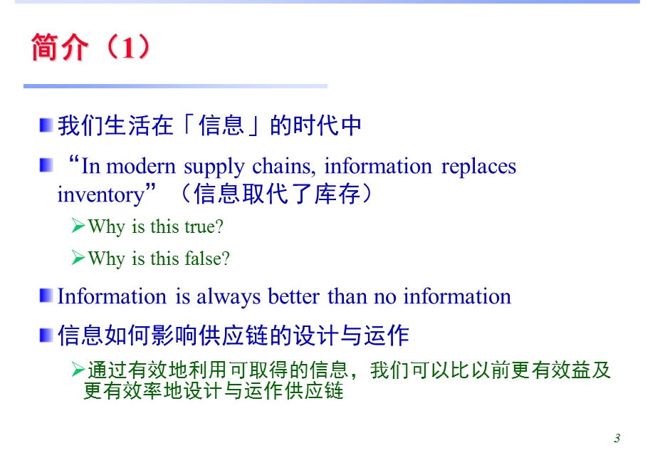 《供应链管理教学课件》第4章信息的价值-供应链管理.ppt_第3页