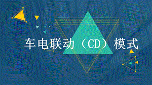 车电联动模式(CD)介绍.ppt