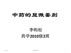 中药的显微鉴别.ppt