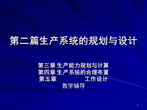 第二篇生产系统的规划与设计.ppt