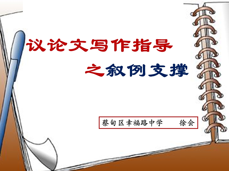 议论文之叙例(作文公开课).ppt_第1页