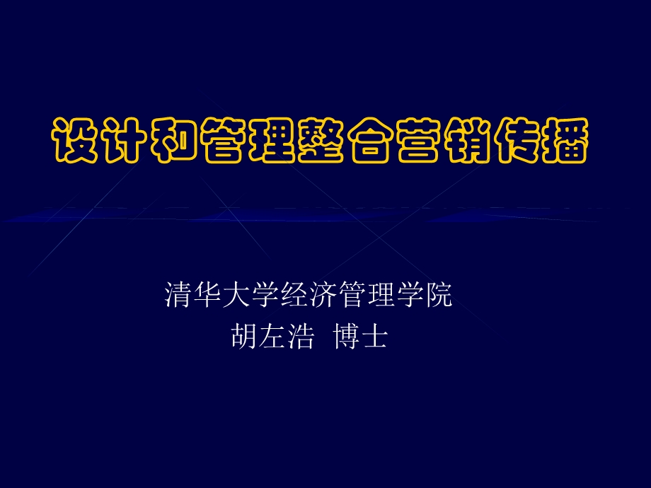 设计和管理整合营销.ppt_第1页