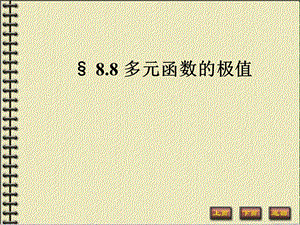 《高等数学教学课件汇编》d8-8极值.ppt