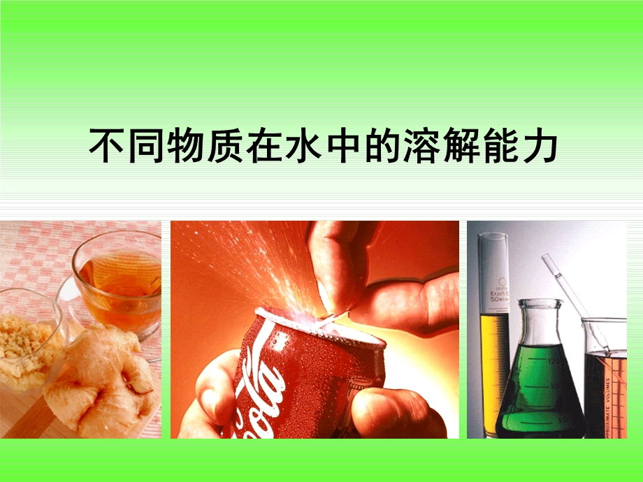 《不同物质在水中的溶解能力》教学.ppt_第2页