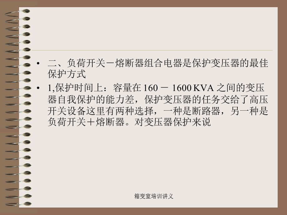 负荷开关-熔断器组合电器.ppt_第3页