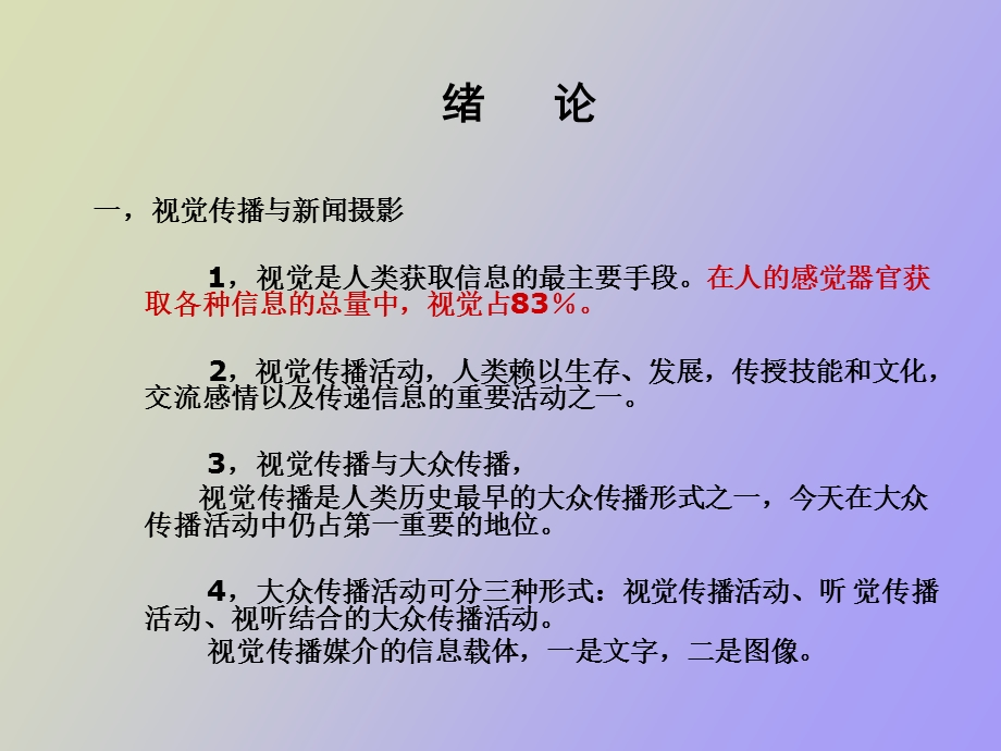 闻摄影纯重点版涵盖所有重点非重点已删节.ppt_第1页