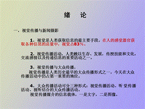 闻摄影纯重点版涵盖所有重点非重点已删节.ppt