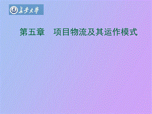 项目物流及其运作模式.ppt