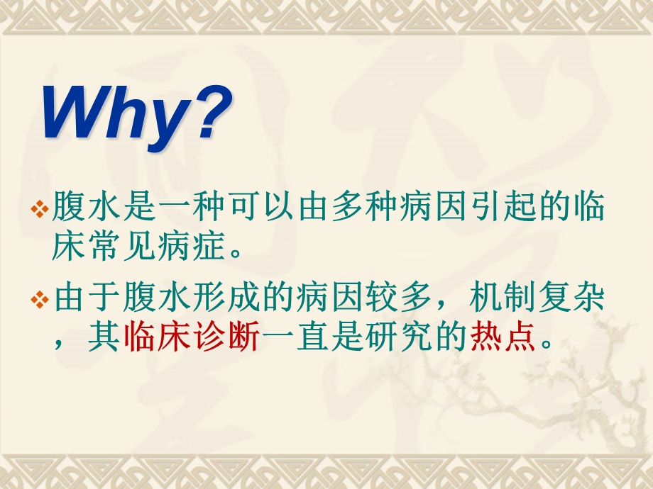 血清腹水白蛋白梯度在腹水诊断中的应用.ppt_第2页