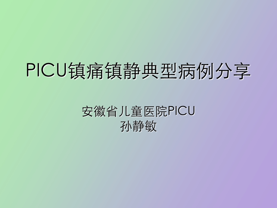 镇痛镇静典型病例分析ppt课件.ppt_第1页