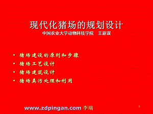 集约化猪场的规划设计.ppt