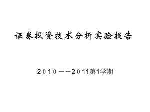 证券投资技术分析实验报告.ppt