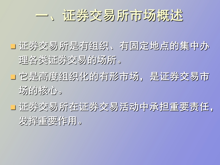 证券交易市场讲.ppt_第2页