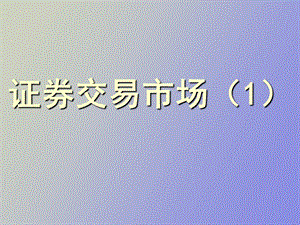 证券交易市场讲.ppt