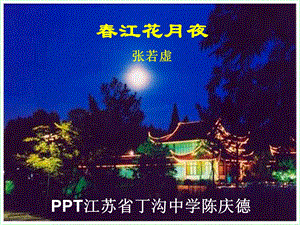 江花月夜张若虚.ppt