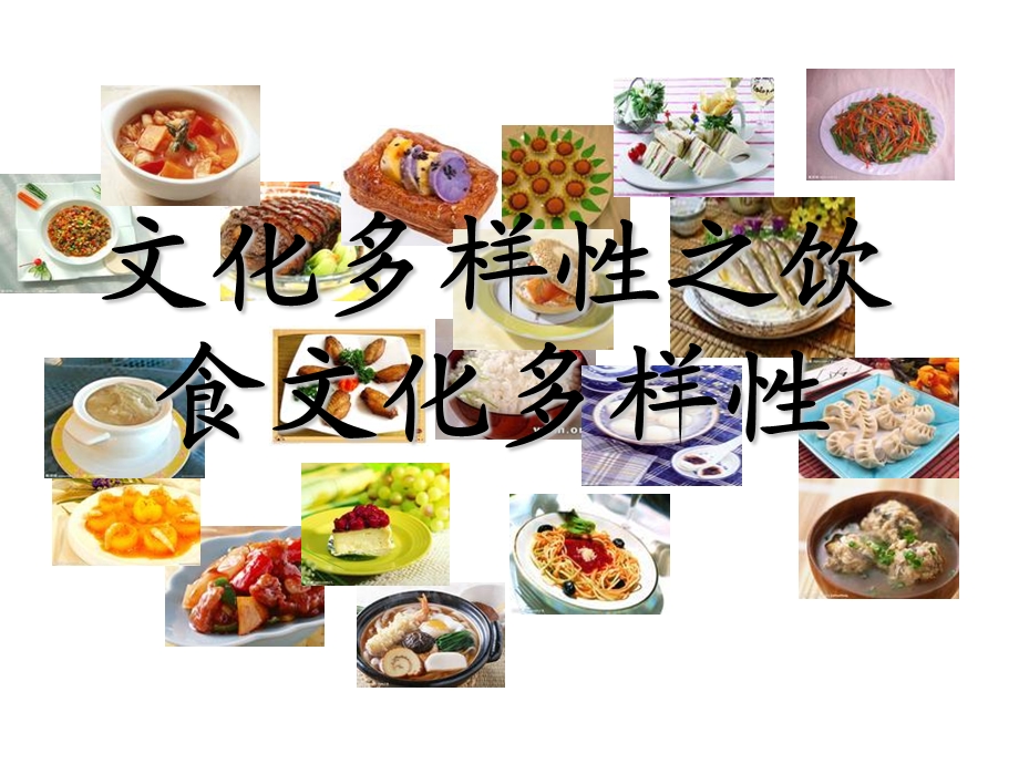 饮食文化多样性.ppt_第1页