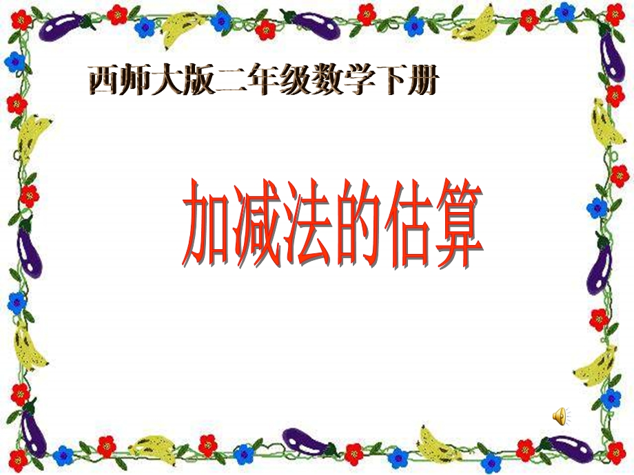 西师大版数学二下加减法的估算课件之三.ppt_第1页