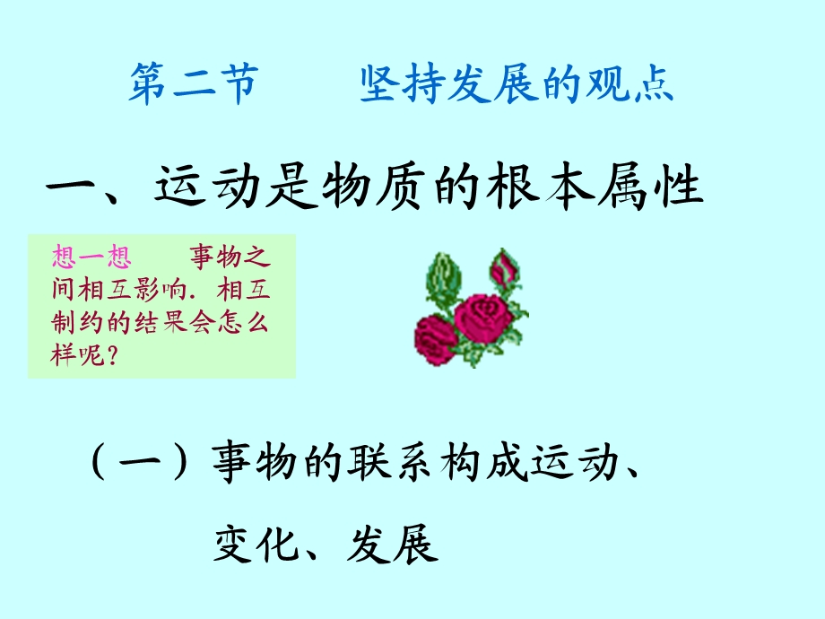 运动是物质的根本属性存在方式.ppt_第3页