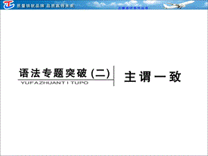 语法专题突破二主谓一致.ppt