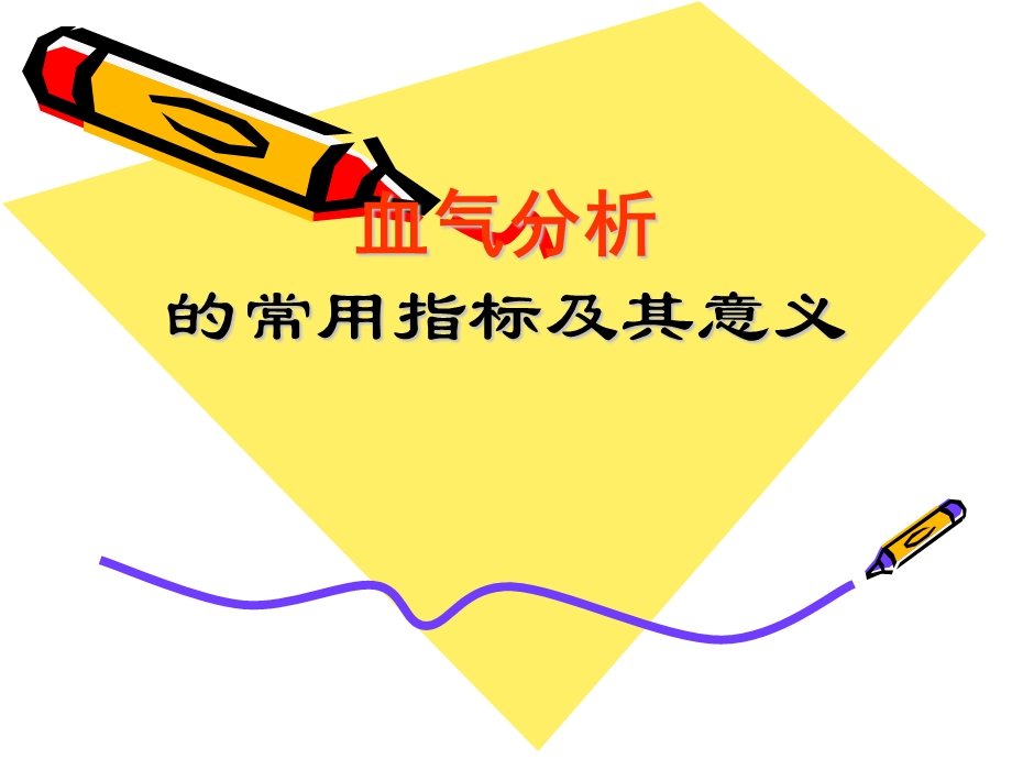 血气分析的常用指标及其意义665k.ppt_第1页