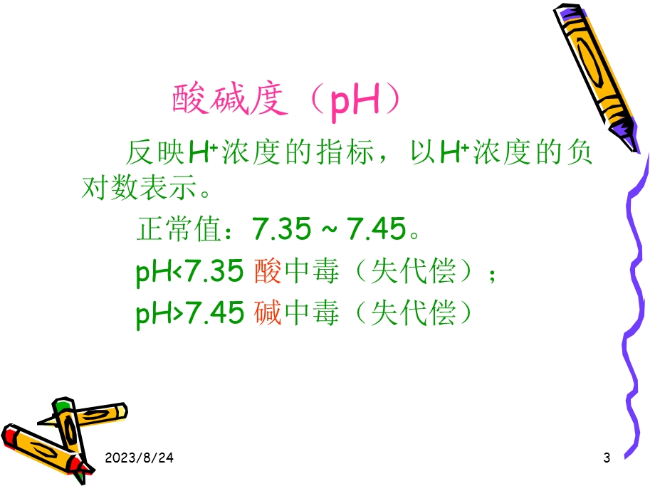 血气分析的常用指标及其意义665k.ppt_第3页