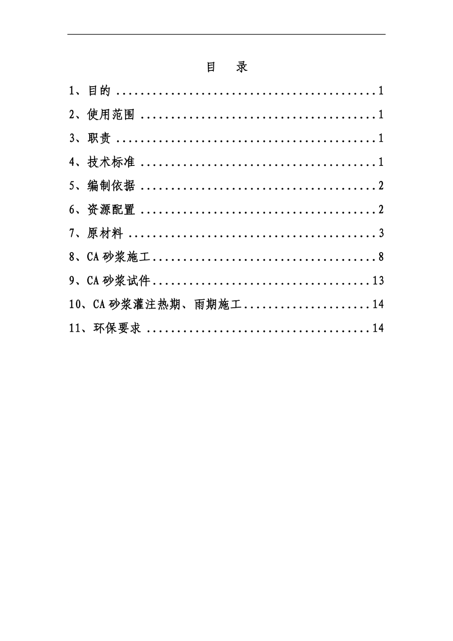 CA砂浆灌注施工作业指导书.doc_第1页