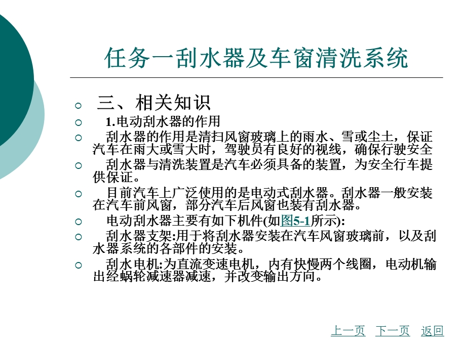 项目5汽车辅助电器系统雨刮、电动车窗、电动后视镜.ppt_第3页