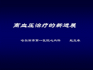 高血压治疗的新进展.ppt