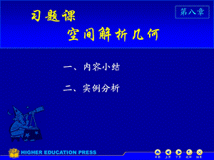 《高等数学教学课件》d8习题.ppt