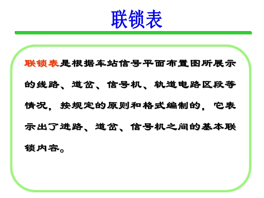 进路联锁与联锁表的编制方法表.ppt_第1页