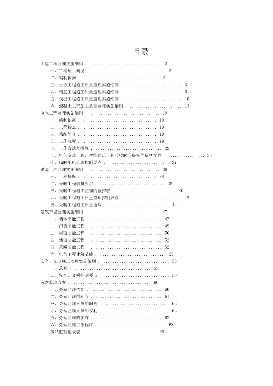 土建工程监理实施细则[001].docx_第1页