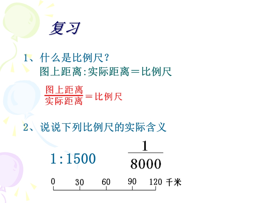 运用比例尺解决问题.ppt_第2页